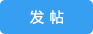 发新帖